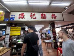 -源记肠粉(华贵路店)