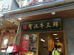 门面-霄汉牛三鲜湖北砂锅菜(万松园2店)