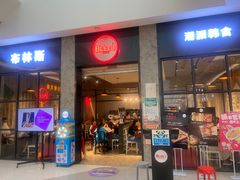 门面-布林斯深盘披萨(SM广场店)