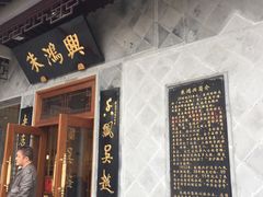 门面-朱鸿兴面馆(镇湖店)
