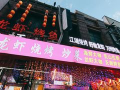 -小桥衢州人家·海鲜烧烤·盱眙龙虾(万达水街店)