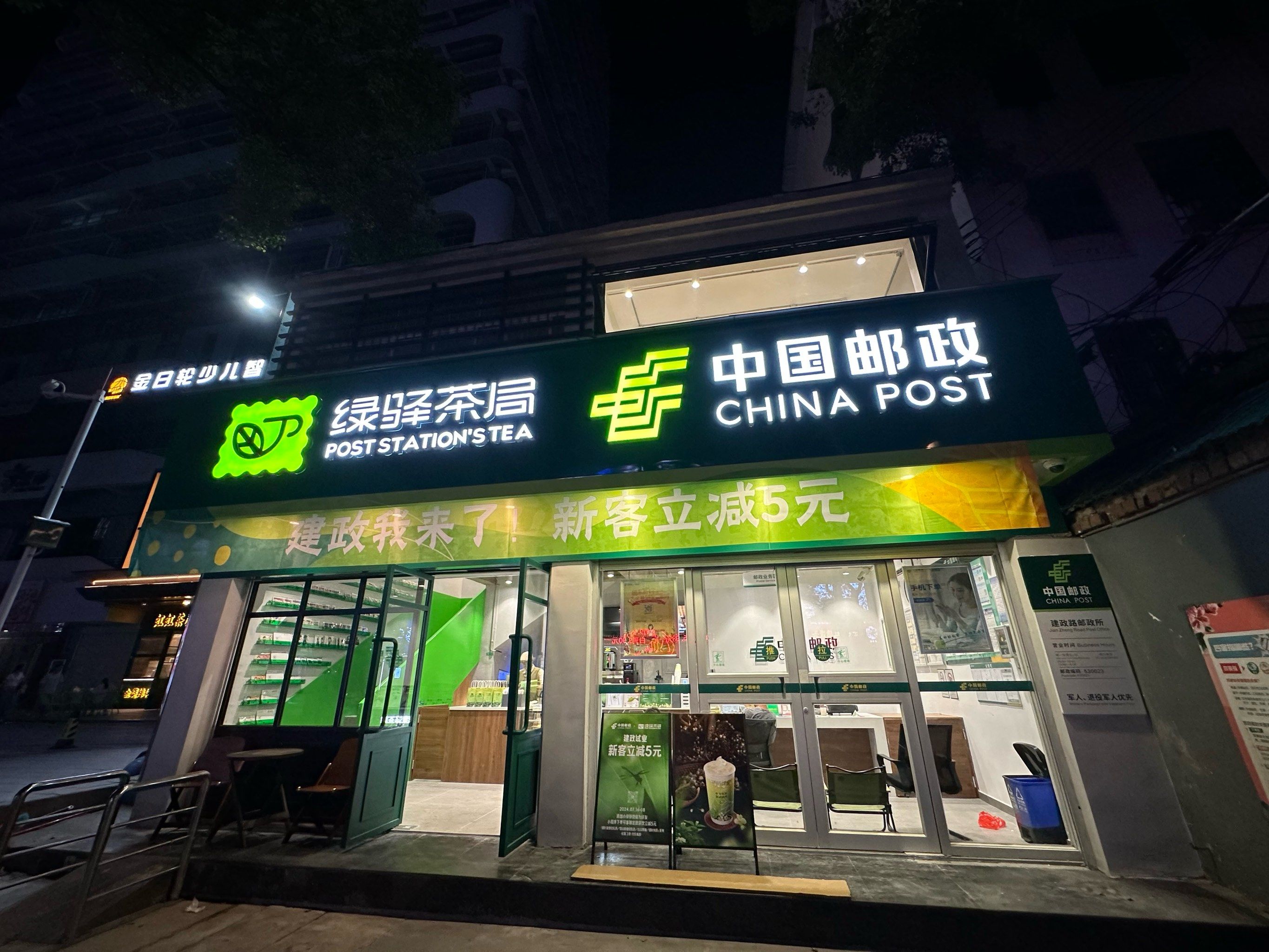 邮政也有奶茶店了在建政路哦