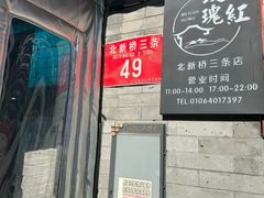-玫瑰红烤羊排(北新桥三条店)