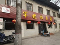 门面-军嫂饺子馆(岳家寨小区店)