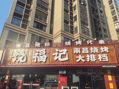 -饶福记·南昌烧烤大排档(九龙湖土著店)