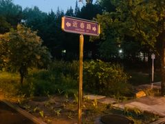 -近春园遗址