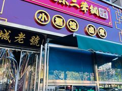 -老北京胡同味道二荤铺(酒仙桥店)