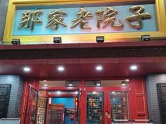 -那家老院子东北菜·饺子·小鸡炖蘑菇(艳华街店)