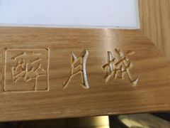-醉月城西昌火盆烧烤(天府店)