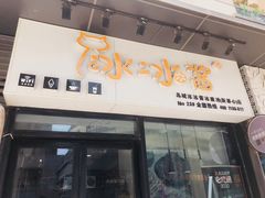 门面-冰冰酱(新都心店)