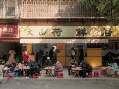 -文山荷鲜居(翠湖店)