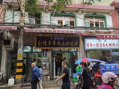 门面-刘信牛羊肉泡馍小炒(回民街店)