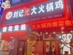 门面-刘记光大火锅鸡(北行店)