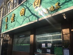 -老回回烩面馆(左家庄店)