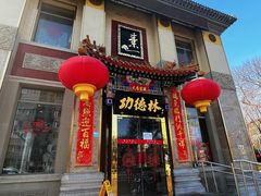 -功德林素菜饭庄(前门店)