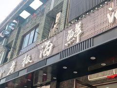 门面-小老板海鲜酒家(董家渡店)