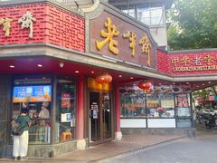 -老半斋(福州路店)