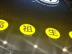 -咬不得高祖生煎·简餐(高银街店)