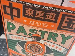 -東更道点心行(文化东路店)