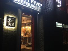 -HIGH FIVE哈福手工汉堡(桂林路店)