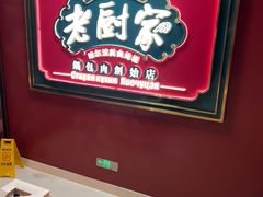 -老厨家(友谊路总店)