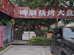 -幸福的烤包子·新疆菜