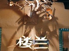 -驿楼兰·新疆菜(火车站店)