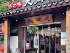 门面-大牌大·传统杭帮菜(湖滨店)