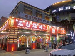 门面-三毛烧烤·南昌大排档(山姆店)
