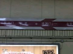 -建国门(地铁站)