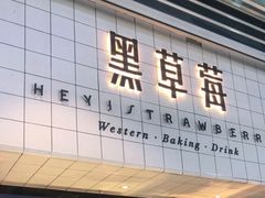 -黑草莓(重庆路店)