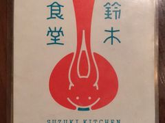 -铃木食堂(帽儿胡同店)