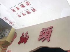 -茶月山·潮汕茶店(天河北店)