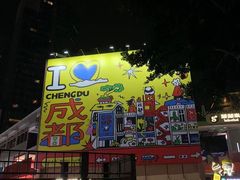 -龙抄手(春熙路总店)