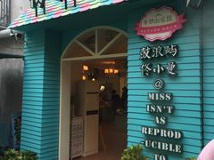 -佟小曼手工茶饼坊(鼓浪屿1店)