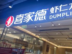 -喜家德虾仁水饺(东方宝泰店)