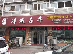 -中国兰州名牛纯汤牛肉面(永安道店)