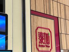 -BetterThai 泰加(苏州中心店)
