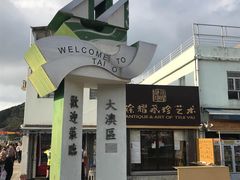 -大澳