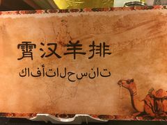 -霄汉羊排(万松园一店)