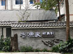 -老渔家鲜鱼轩(南浦横街店)