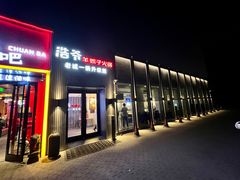 -浩爷羊蝎子火锅(双榆树店)