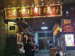 门面-锦泓老字号猪脏粉(东联大厦店)