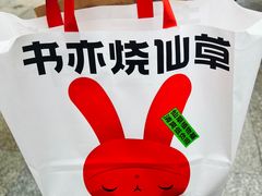 -书亦烧仙草(印象汇都市店)