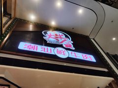 门面-正禾鲜·潮汕牛肉火锅(凯德天府店)