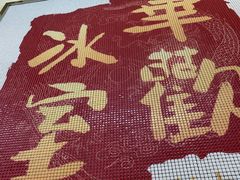 -華歡冰室-WahFoon(吉大店)