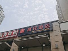 门面-贤花饭店(凯德店)
