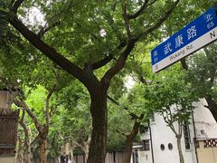 -安福路