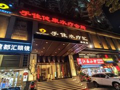 -手佳·水疗汇(嘉益店)