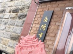 -岳阳市博物馆